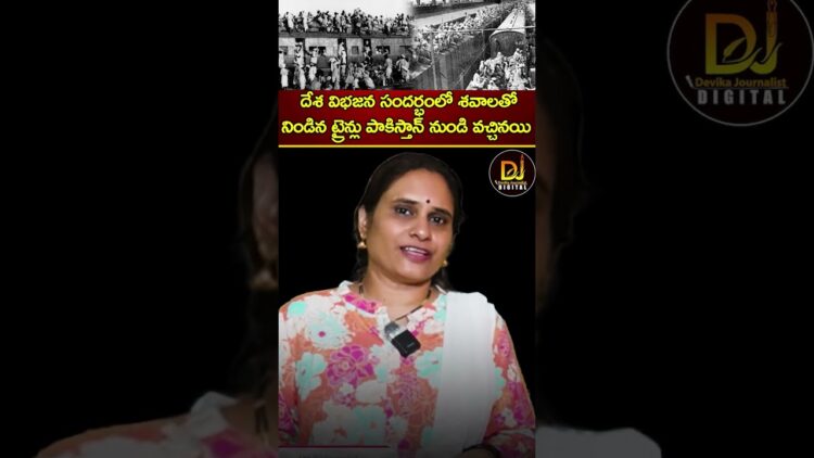 దేశ విభజన సందర్భంలో శవాలతో నిండిన ట్రైన్లు పాకిస్తాన్ నుండి వచ్చినయి | Congress | Devika Journalist