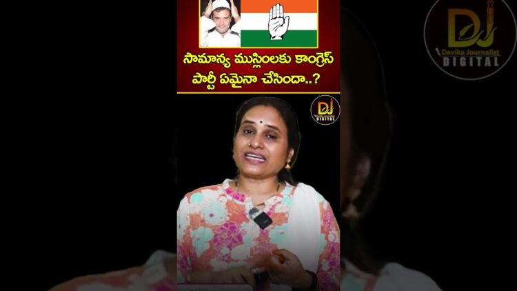 సామాన్య ముస్లింలకు కాంగ్రెస్ పార్టీ ఏమైనా చేసిందా? | Communal Violence Bill | Congress | Muslims
