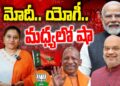 మోదీ. .యోగీ.. మధ్యలో షా || BJP | Narendra Modi | Yogi Adityanath | Amit Shah | Devika Journalist