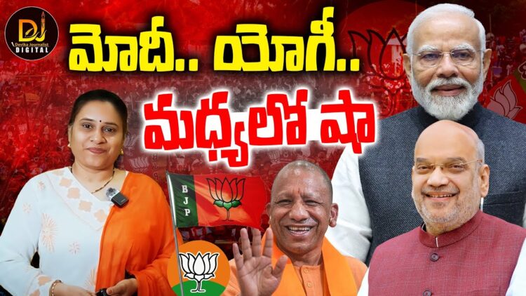 మోదీ. .యోగీ.. మధ్యలో షా || BJP | Narendra Modi | Yogi Adityanath | Amit Shah | Devika Journalist