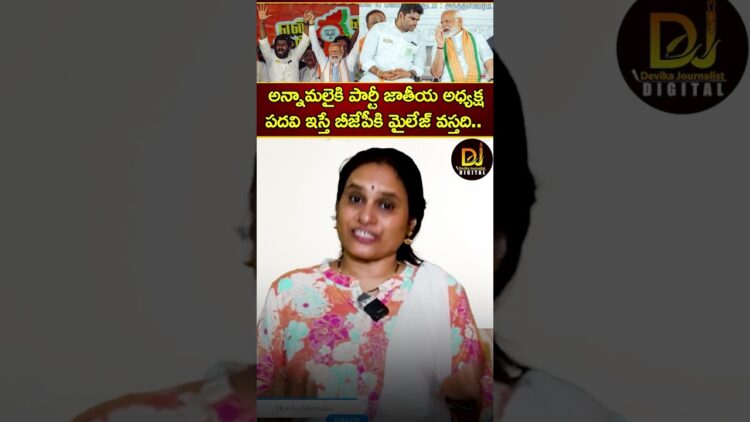 అన్నామలైకి పార్టీ జాతీయ అధ్యక్ష పదవి ఇస్తే బీజేపీకి మైలేజ్ వస్తది || BJP | Narendra Modi | Annamalai