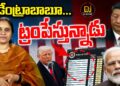 వీడేంట్రా బాబూ…ట్రంపేస్తున్నాడు||Trump Tariff War|| Devika Journalist