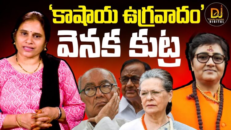 ‘కాషాయ ఉగ్రవాదం’-కుట్ర ||Tahawwur Rana|| Devika Journalist