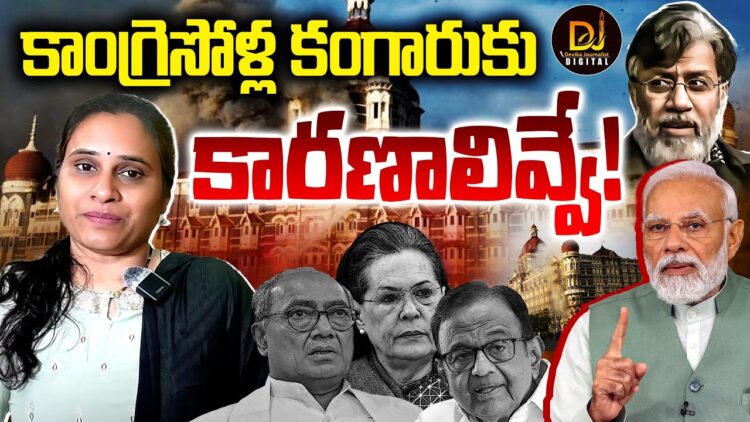 కంగారుకు కారణాలివే!||Mumbai Attack||Digvijay Sing||Tahawwur Rana|| Devika Journalist