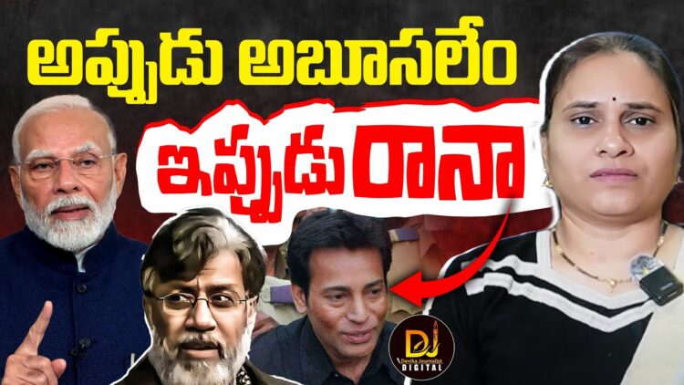 నాడు అబూసలేం-నేడు తహవ్వుర్ రానా | Abu Salem | Tahawwur Rana | Devika Journalist