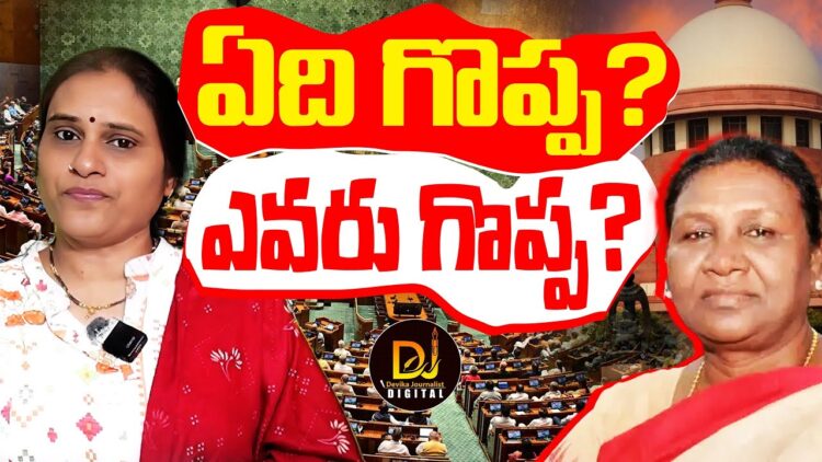 ఏది గొప్ప..? ఎవరు గొప్ప? | Supreme Court | Governors | President Droupadi Murmu | Devika Journalist