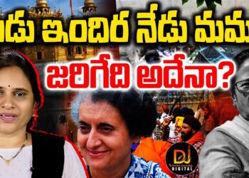 నాడు ఇందిర నేడు మమత.. జరిగేది అదేనా? | West Bengal Violence | Mamata | Indira | Devika Journalist