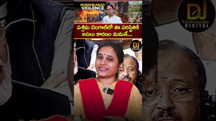 పశ్చిమ బెంగాల్‌లో ఈ పరిస్థితికి అసలు కారణం మమతే | West Bengal Violence | Waqf Act Devika Journalist