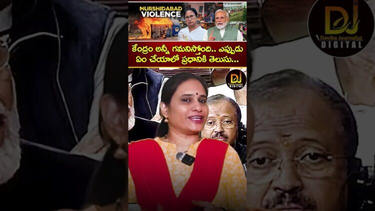కేంద్రం అన్నీ గమనిస్తోంది.. ఎప్పుడు ఏంచేయాలో మోదీకి తెలుసు | Bengal Violence, Waqf | President Rule