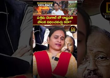 పశ్చిమ బెంగాల్‌లో రాష్ట్రపతి పాలన విధించవచ్చు కదా? | West Bengal Violence, Waqf Act | President Rule