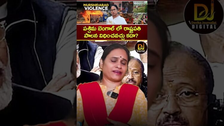 పశ్చిమ బెంగాల్‌లో రాష్ట్రపతి పాలన విధించవచ్చు కదా? | West Bengal Violence, Waqf Act | President Rule