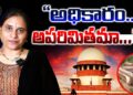 అధికారం… అపరితమా? | Supreme Court | Indian judiciary | Governors | President | Devika Journalist