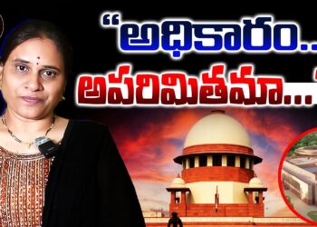 అధికారం… అపరితమా? | Supreme Court | Indian judiciary | Governors | President | Devika Journalist