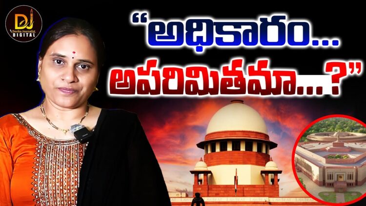 అధికారం… అపరితమా? | Supreme Court | Indian judiciary | Governors | President | Devika Journalist