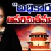అధికారం… అపరితమా? | Supreme Court | Indian judiciary | Governors | President | Devika Journalist