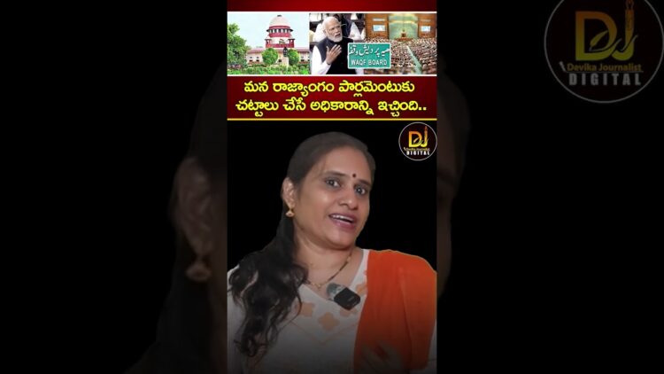 మన రాజ్యాంగం పార్లమెంటుకు చట్టాలు చేసే అధికారాన్ని ఇచ్చింది |  Supreme Court | Parliament | Waqf