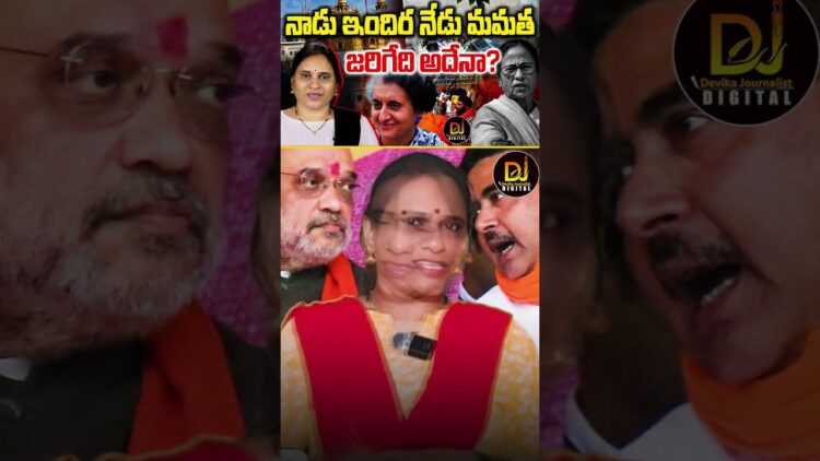 ఇందిరా, లాలూ బాటలో మమతా.. బుజ్జగింపు రాజకీయాలు.. | West Bengal Violence | Mamata Banerjee| Indira