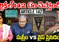 మోదీని దింపే కుట్ర జరుగుతోందా? ||What is Article 142?|| Devika Journalist
