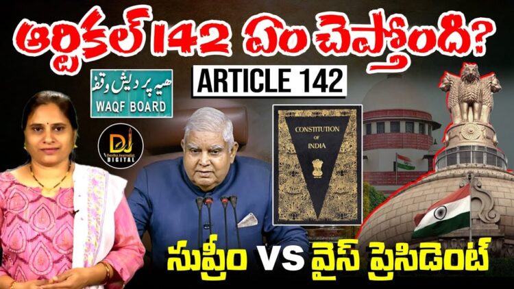 మోదీని దింపే కుట్ర జరుగుతోందా? ||What is Article 142?|| Devika Journalist