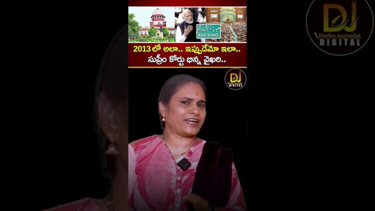 2013లో అలా.. ఇప్పుడేమో ఇలా.. సుప్రీం కోర్టు భిన్న వైఖరి | Article 142 | Supreme Court | Waqf Board