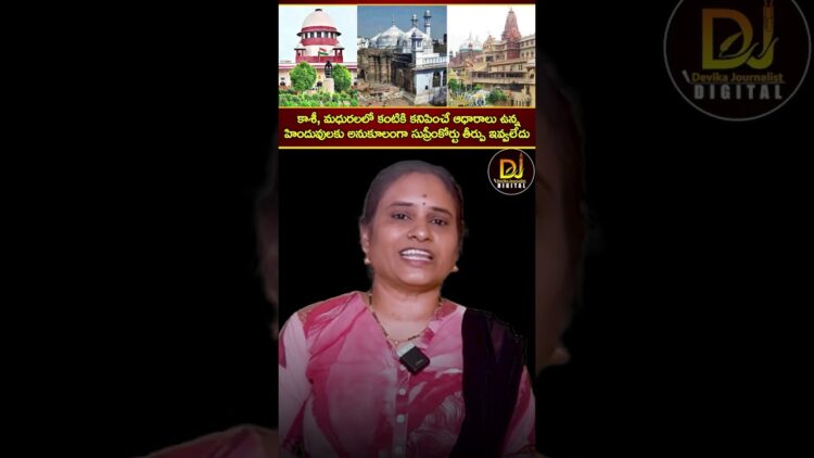 కాశీ, మధురలలో కంటికి కనిపించే ఆధారాలు ఉన్న హిందువులకు అనుకూలంగా సుప్రీంకోర్టు తీర్పు ఇవ్వలేదు..