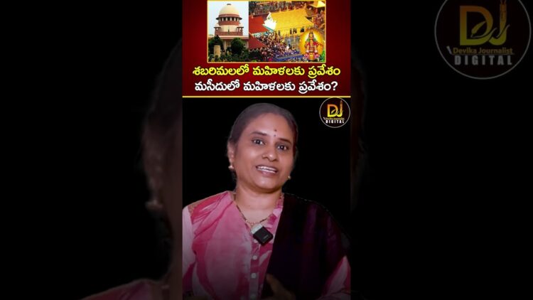 శబరిమలలో మహిళలకు ప్రవేశం.. మసీదులో మహిళలకు ప్రవేశం? | Supreme Court | Sabarimala | Masjid | Women