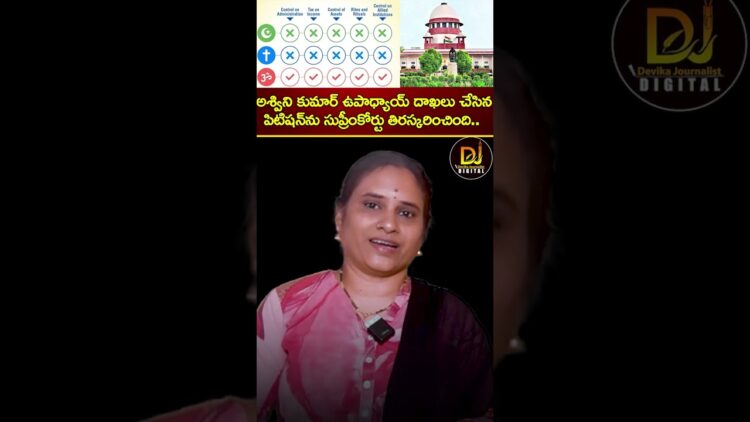 అశ్విని ఉపాధ్యాయ్ దాఖలు చేసిన పిటిషన్‌ను సుప్రీంకోర్టు తిరస్కరించింది | Supreme Court | Waqf Board