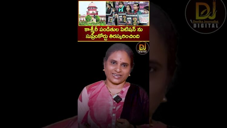 కాశ్మీరీ పండితుల పిటిషన్ ను సుప్రీంకోర్టు తిరస్కరించింది | Supreme Court | Kashmiri Pandits | Waqf