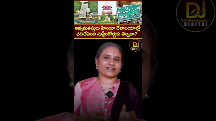 అన్యమతస్తులు హిందూ దేవాలయాల్లో పనిచేసింది సుప్రీంకోర్టుకు తెల్వదా?| Article 142 | Supreme Court Waqf