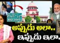 అప్పుడు అలా..ఇప్పుడు ఇలా.. | Supreme Court | Waqf Board || Devika Journalist