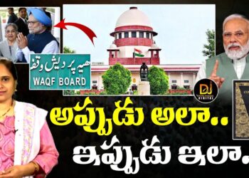 అప్పుడు అలా..ఇప్పుడు ఇలా.. | Supreme Court | Waqf Board || Devika Journalist
