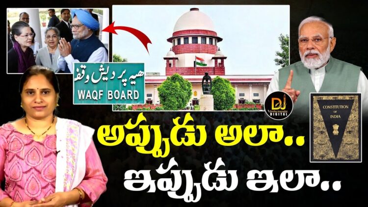 అప్పుడు అలా..ఇప్పుడు ఇలా.. | Supreme Court | Waqf Board || Devika Journalist