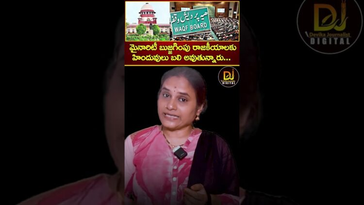 మైనారిటీ బుజ్జగింపు రాజకీయాలకు హిందువులు బలి అవుతున్నారు | Article 142 | Supreme Court | Waqf Board