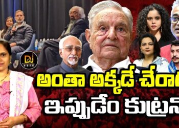 ద్రోహులంతా ఒక దగ్గర చేరారు| Devika Journalist