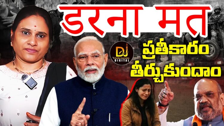 భయం అక్కర్లేదు-ప్రతీకారం తీర్చుకుందాం||Pahalgam Attack|| Devika Journalist