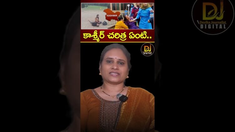 కాశ్మీర్ చరిత్ర ఏంటి? | Pahalgam Terror Attack | Hindus | Kashmir | Pakistan Terrorists | Modi
