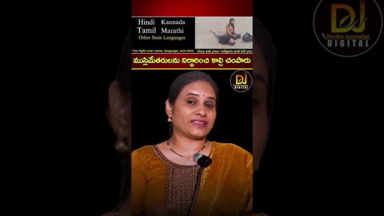 ముస్లిమేతరులను నిర్ధారించి కాల్చి చంపారు | Pahalgam Terror Attack | Hindus | Kashmir | Devika