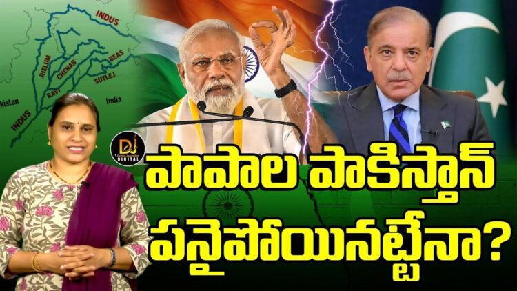 పాపాల పాకిస్తాన్ పనైపోయినట్టేనా?||Water War|| Devika Journalist