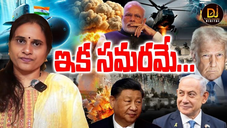 ఇక యుద్ధమేనా?ఇరు దేశాలు సన్నద్ధమా?|| Devika Journalist