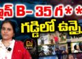 ప్లాన్ B- 35 గ*** గడ్డిలో ఉన్నై | Pahalgam Terror Attack | India vs Pakistan War | Devika Journalist