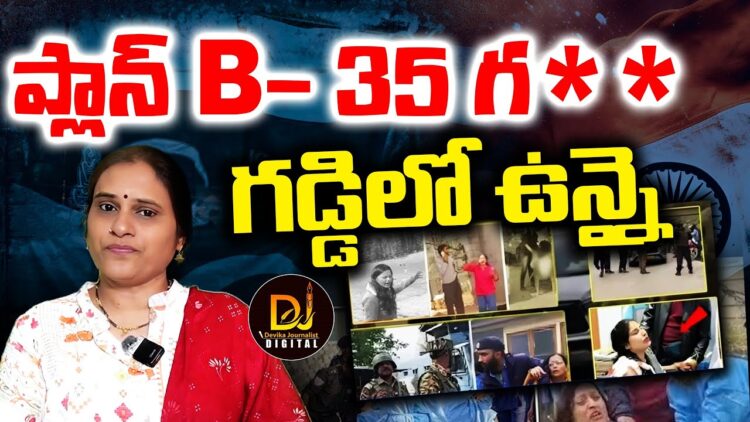 ప్లాన్ B- 35 గ*** గడ్డిలో ఉన్నై | Pahalgam Terror Attack | India vs Pakistan War | Devika Journalist