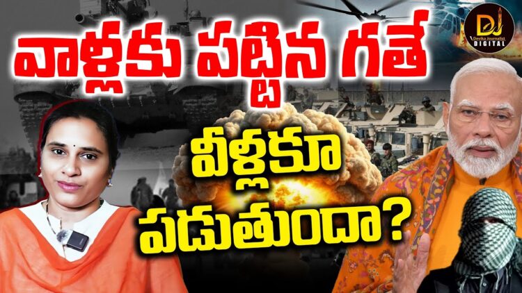వాళ్లకు పట్టిన గతే వీళ్లకూ పట్టనుందా? | Pahalgam Terror Attack | India Pakistan | Devika Journalist