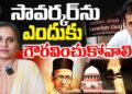 సావర్కర్‌ను ఎందుకు గుర్తుంచుకోవాలి? Veer Savarkar | Rahul Gandhi | Supreme Court | Devika Journalist