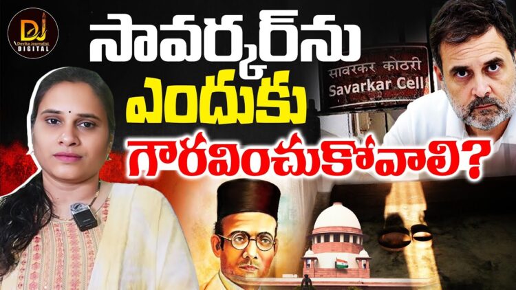 సావర్కర్‌ను ఎందుకు గుర్తుంచుకోవాలి? Veer Savarkar | Rahul Gandhi | Supreme Court | Devika Journalist