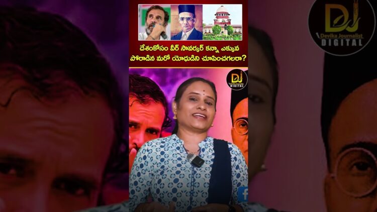 దేశంకోసం వీర్ సావర్కర్ కన్నా ఎక్కువ పోరాడిన మరో యోధుడిని చూపించగలరా? | Veer Savarkar | Rahul Gandhi