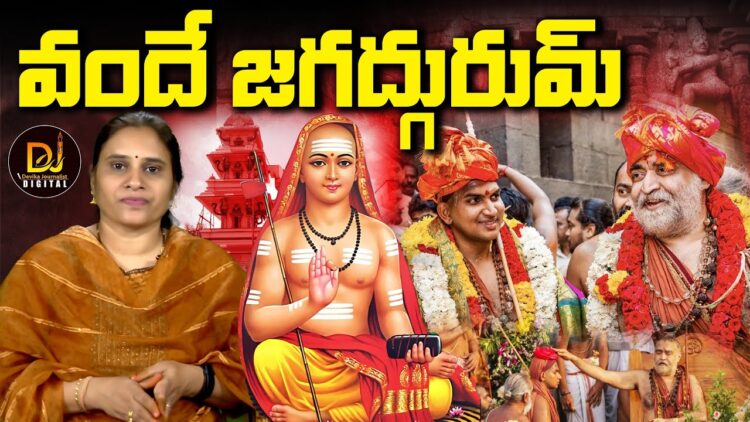 కంచి పీఠంపై  విమర్శలెందుకు?|| Shankara Jayanthi || Devika Journalist