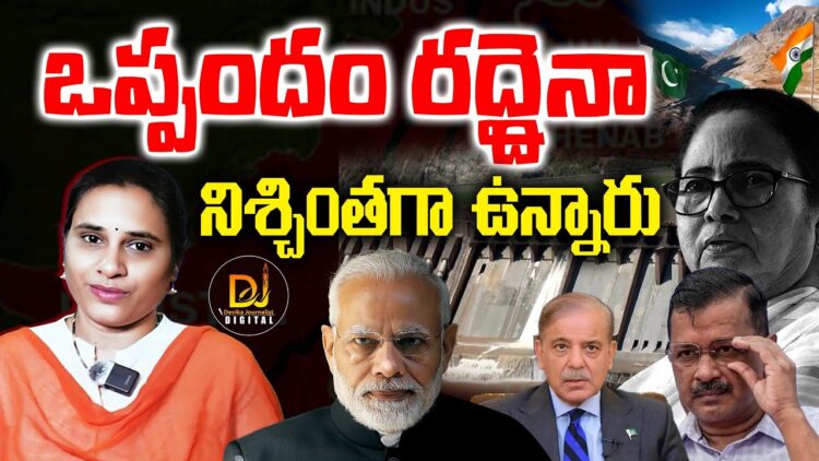 జల ఒప్పందం రద్దైనా దేశ ద్రో* ముఠా నిశ్చితంగా ఉందంటే?|| Devika Journalist