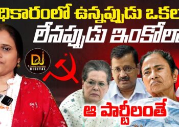వాళ్ల స్వార్థం వాళ్లది- ఆ పార్టీలంతే…|| Devika Journalist||