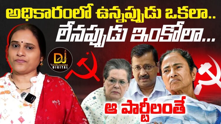 వాళ్ల స్వార్థం వాళ్లది- ఆ పార్టీలంతే…|| Devika Journalist||