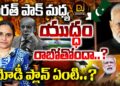 భారత్ పాక్ మధ్య యుద్ధం రాబోతోందా..? మోడీ ప్లాన్ ఏంటి..? | Modi Plan on Pakistan | Devika Journalist